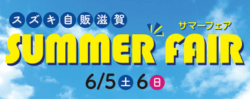 夏はすぐそこ☆SUUMER FAIR☆